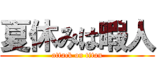 夏休みは暇人 (attack on titan)
