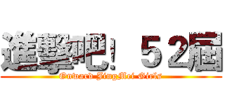 進擊吧！５２屆 (Onward JingMei Girls)
