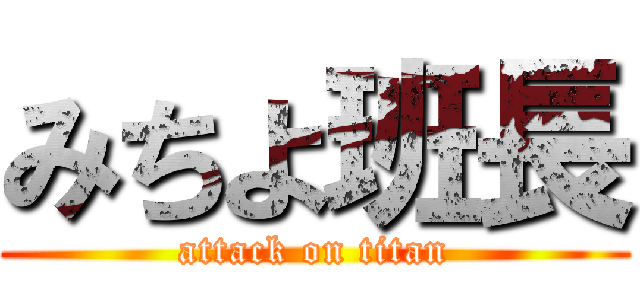 みちよ班長 (attack on titan)
