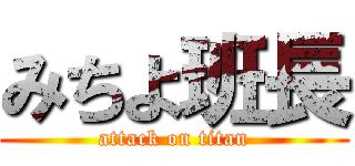 みちよ班長 (attack on titan)