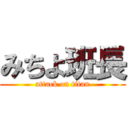 みちよ班長 (attack on titan)