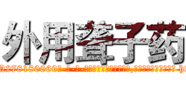 外用聋子药 (外用聋子药【电-186x2687x6963-Q278180069元-吉-药-业】我们做的是长期生意,靠的是老客户长期支持 http://sngk.net/uMlwX7
)