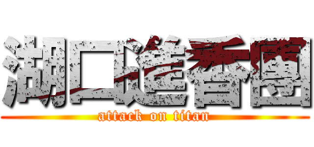 湖口進香團 (attack on titan)