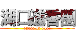 湖口進香團 (attack on titan)