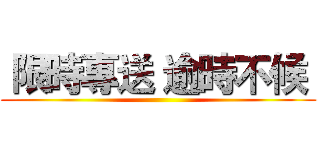  限時專送 逾時不候  ()