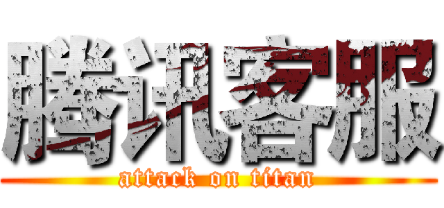 腾讯客服 (attack on titan)