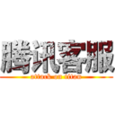 腾讯客服 (attack on titan)