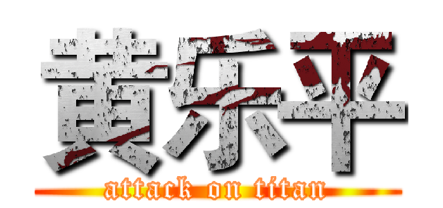 黄乐平 (attack on titan)