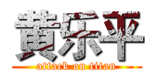 黄乐平 (attack on titan)