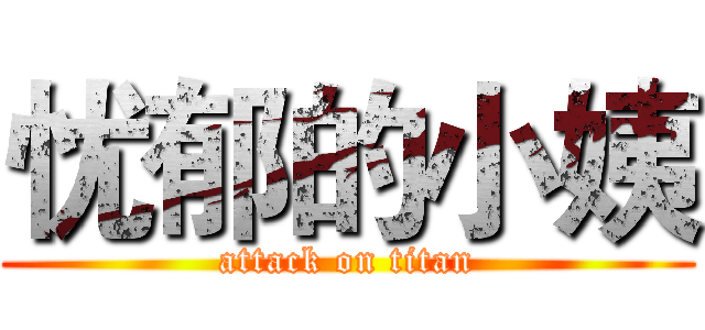 忧郁的小姨 (attack on titan)