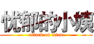 忧郁的小姨 (attack on titan)
