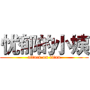 忧郁的小姨 (attack on titan)