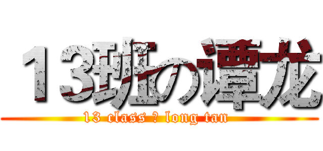 １３班の谭龙 (13 class の long tan )