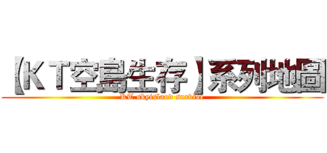 【ＫＴ空島生存】系列地圖 (KT skyisland survive)