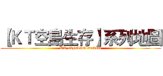 【ＫＴ空島生存】系列地圖 (KT skyisland survive)
