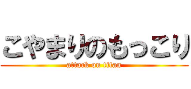 こやまりのもっこり (attack on titan)
