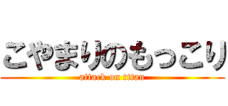 こやまりのもっこり (attack on titan)