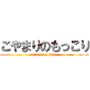 こやまりのもっこり (attack on titan)
