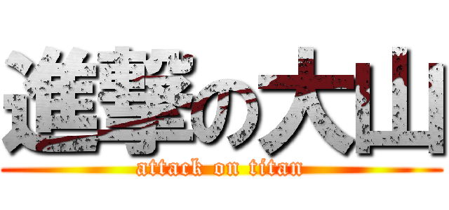 進撃の大山 (attack on titan)