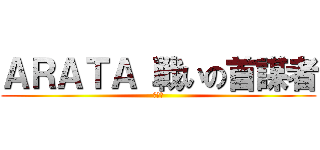 ＡＲＡＴＡ 戦いの首謀者 (第一部)