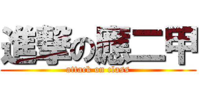 進撃の應二甲 (attack on class)