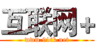 互联网＋ (www.91tk.net)