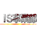 ＩＳ事業部 ()