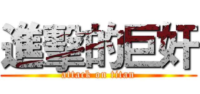 進擊的巨奸 (attack on titan)