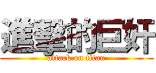 進擊的巨奸 (attack on titan)