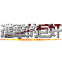 進擊的巨奸 (attack on titan)