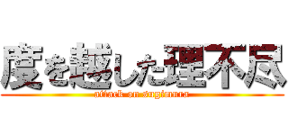 度を越した理不尽 (attack on sugimura)