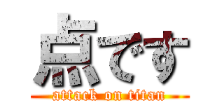 点です (attack on titan)
