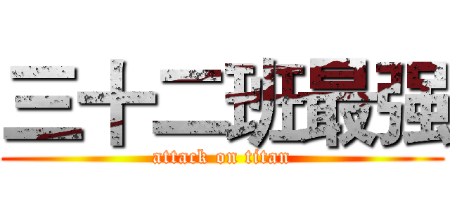 三十二班最强 (attack on titan)