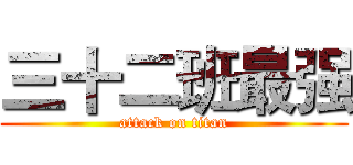 三十二班最强 (attack on titan)