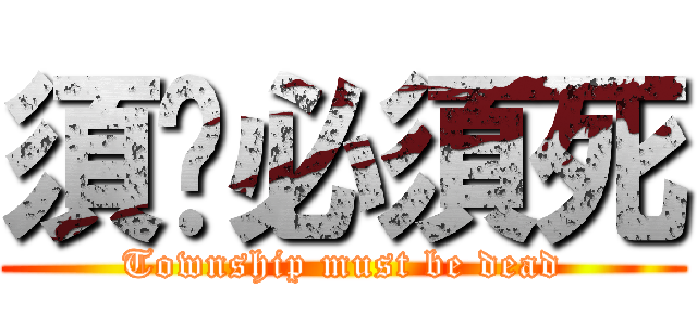 須鄉必須死 (Township must be dead)