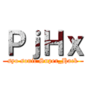 ＰｊＨｘ (syo sonic Super_Hack)