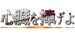 心臓を捧げよ (してるぞうをささけよ)