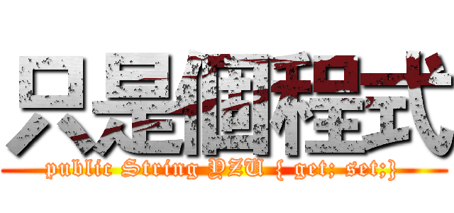 只是個程式 (public String YZU { get; set;})
