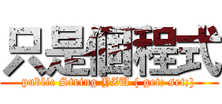 只是個程式 (public String YZU { get; set;})