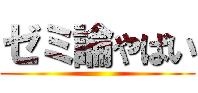 ゼミ論やばい ()