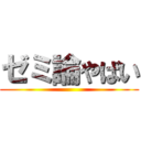 ゼミ論やばい ()