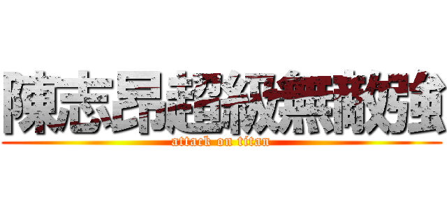 陳志昂超級無敵強 (attack on titan)