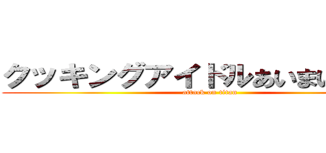 クッキングアイドルあいまいまいん！ (attack on titan)