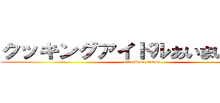 クッキングアイドルあいまいまいん！ (attack on titan)