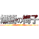 爆衝の梅子 (啾咪拉( ﾟ∀ﾟ)( ﾟ∀ﾟ))