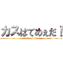 カスはてめぇだ！ (attack on titan)