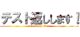 テスト返しします！ (attack on titan)