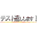 テスト返しします！ (attack on titan)