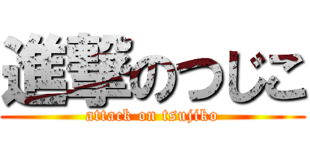 進撃のつじこ (attack on tsujiko)