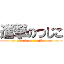 進撃のつじこ (attack on tsujiko)